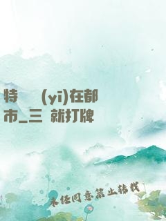特種軍醫(yī)在都市