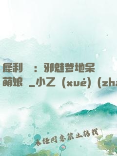 犀利賊寶：邪魅爹地呆萌娘親