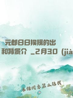 狀元郎日日挨擒的出處和背景介紹