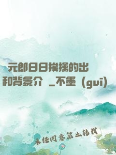 狀元郎日日挨擒的出處和背景介紹