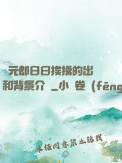 狀元郎日日挨擒的出處和背景介紹