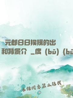 狀元郎日日挨擒的出處和背景介紹