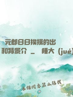 狀元郎日日挨擒的出處和背景介紹