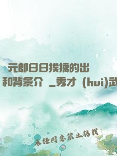 狀元郎日日挨擒的出處和背景介紹