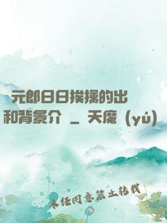狀元郎日日挨擒的出處和背景介紹