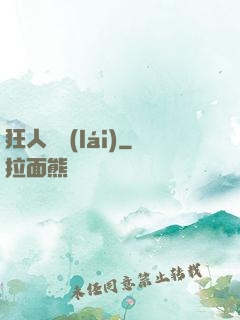 狂人歸來(lái)