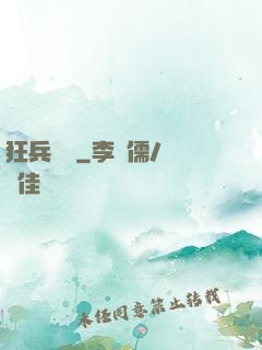 狂兵歸來