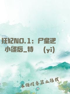 狂妃NO.1：尸皇逆寵小僵后