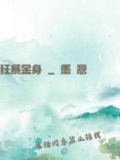 狂暴金身決
