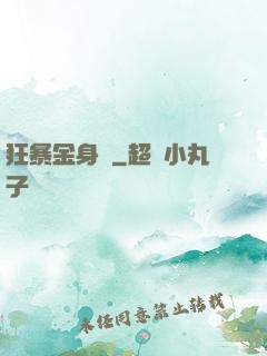 狂暴金身決