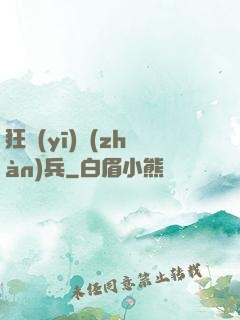 狂醫(yī)戰(zhàn)兵