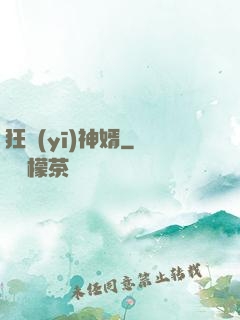狂醫(yī)神婿