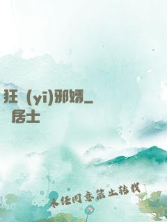 狂醫(yī)邪婿