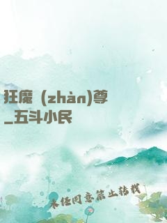 狂魔戰(zhàn)尊