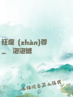狂魔戰(zhàn)尊