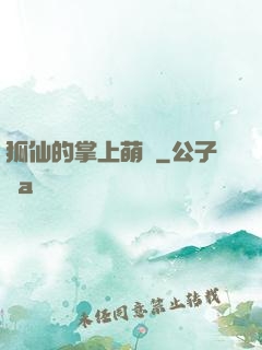 狐仙的掌上萌寶