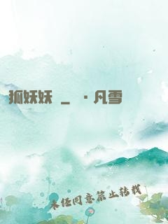 狐妖妖嬈