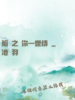 狐戀之還你一世情緣