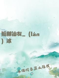 狐朋仙友