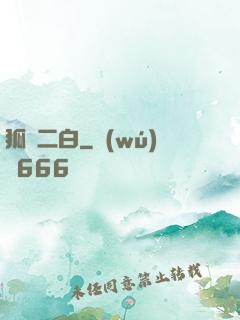 狐貍二白