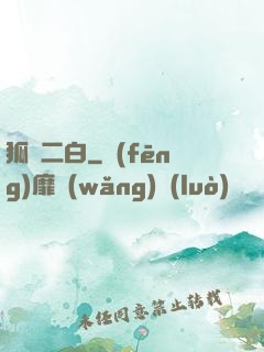 狐貍二白