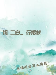 狐貍二白