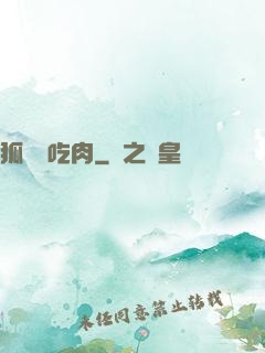 狐貍愛吃肉