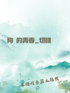 狗帶的青春