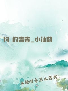 狗帶的青春
