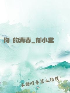 狗帶的青春