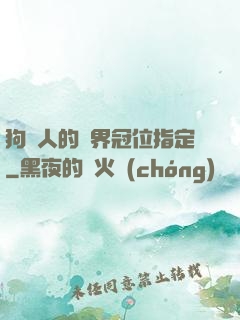 狗頭人的異界冠位指定