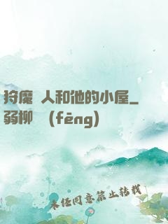 狩魔獵人和他的小屋