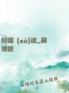 狩魔續(xù)魂