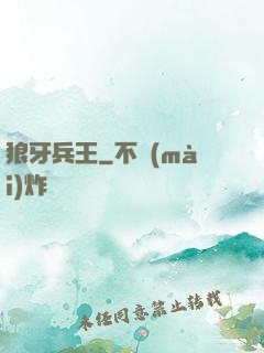 狼牙兵王