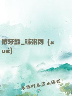 狼牙戮