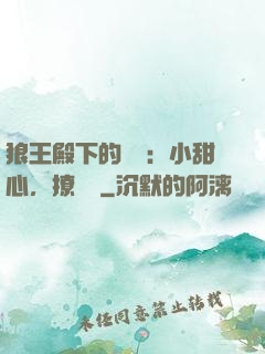 狼王殿下的專寵：小甜心，撩夠沒