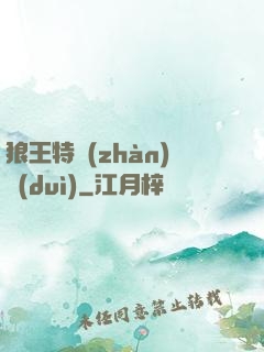 狼王特戰(zhàn)隊(duì)