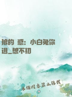 狼的誘惑：小白兔你別逃