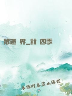 狼途萬界