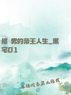 猥瑣男的帝王人生