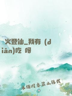 獄火登仙