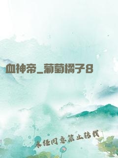 獄血神帝