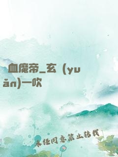 獄血魔帝