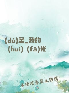 獨(dú)圣