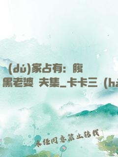 獨(dú)家占有：腹黑老婆馭夫集