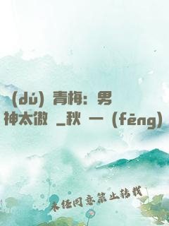 獨(dú)寵青梅：男神太傲嬌