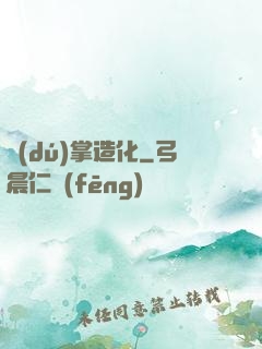 獨(dú)掌造化