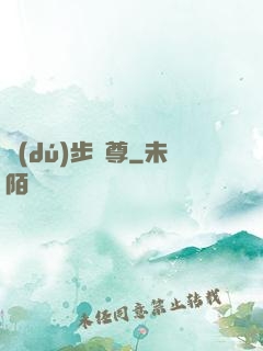 獨(dú)步劍尊