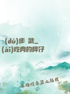獨(dú)步劍武