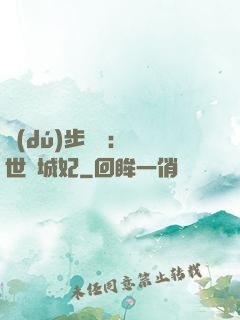 獨(dú)步驚華：絕世傾城妃
